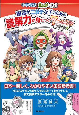 まんがで長文読解マスターをめざせ ネットで話題の 国語がニガテな子のための読解力が身につく7つのコツ シリーズ 待望の物語文編が発刊 時事ドットコム