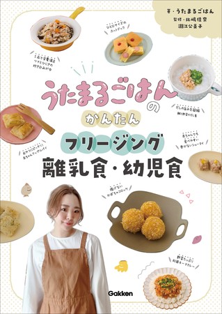 Snsで話題沸騰 子どもも大人も喜ぶ うたまるごはんのかんたんフリージング離乳食 幼児食 予約開始 株式会社 学研ホールディングスのプレスリリース