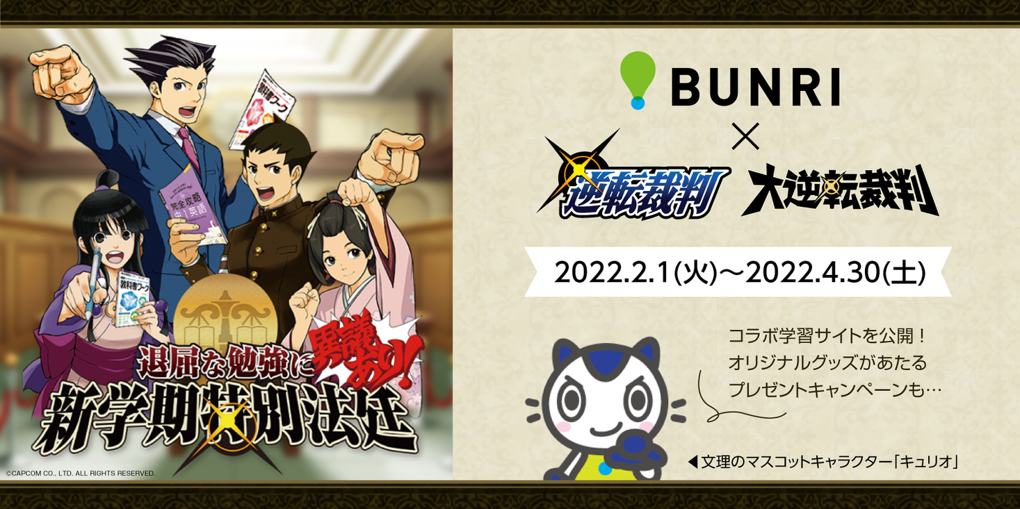 退屈な勉強に異議あり 学習参考書出版社 文理と 人気ゲームの 逆転裁判 大逆転裁判 シリーズが初コラボ 株式会社 学研ホールディングスのプレスリリース