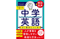 言語習得に効果的なルートで、中学3年分の英語がとことん身につく!『言語学者と考えた 中学英語が1番身につく本』が発売
