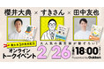 【Twitterフォロワー数合計32万人】「養生つぶやき」で人気の著者が集結!「櫻井大典×すきさん×田中友也【養生本】3作発売記念★オンライントークイベント」2月26日(土)に開催