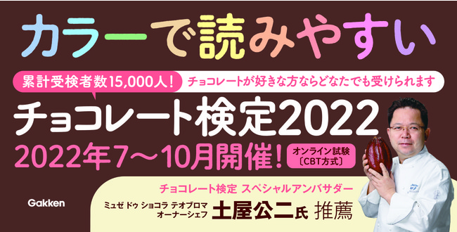 ▲検定試験のスペシャルアンバサダーを務めるのは、ミュゼ ドゥ ショコラ テオブロマ・オーナーシェフの土屋公二氏