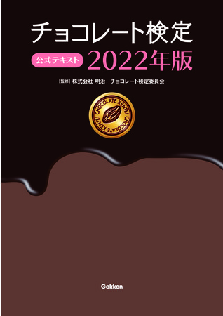 ▲『チョコレート検定　公式テキスト 2022年版』表紙