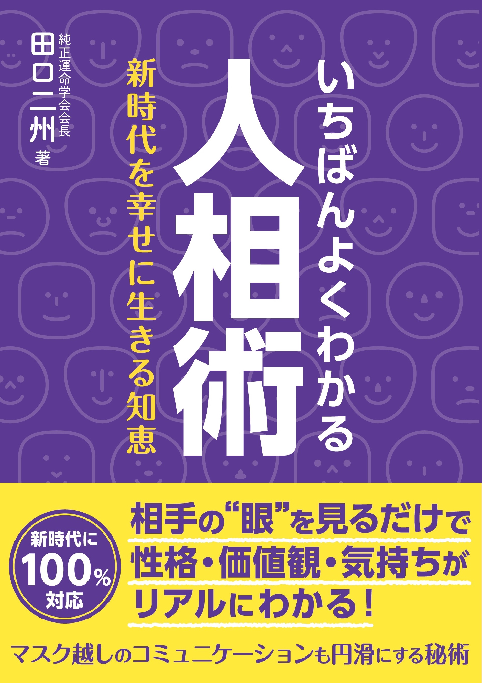 コミュニケーションツールとして 歴史に磨かれた知恵を活かそう いちばんよくわかる人相術 発売 株式会社 学研ホールディングスのプレスリリース