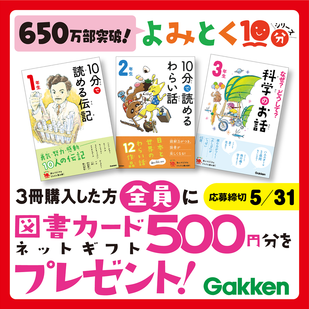 累計650万部突破 よみとく10分 シリーズキャンペーン実施中 3冊ご購入で図書カードネットギフト500円分を全員プレゼント 株式会社 学研ホールディングスのプレスリリース