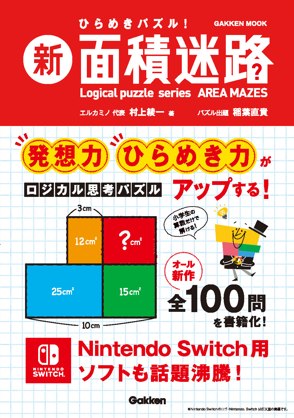 Nintendo Switch用ソフトも話題沸騰 発想力 ひらめき力がアップする 新感覚のロジカル思考パズル 新 面積迷路 発売 株式会社 学研ホールディングスのプレスリリース