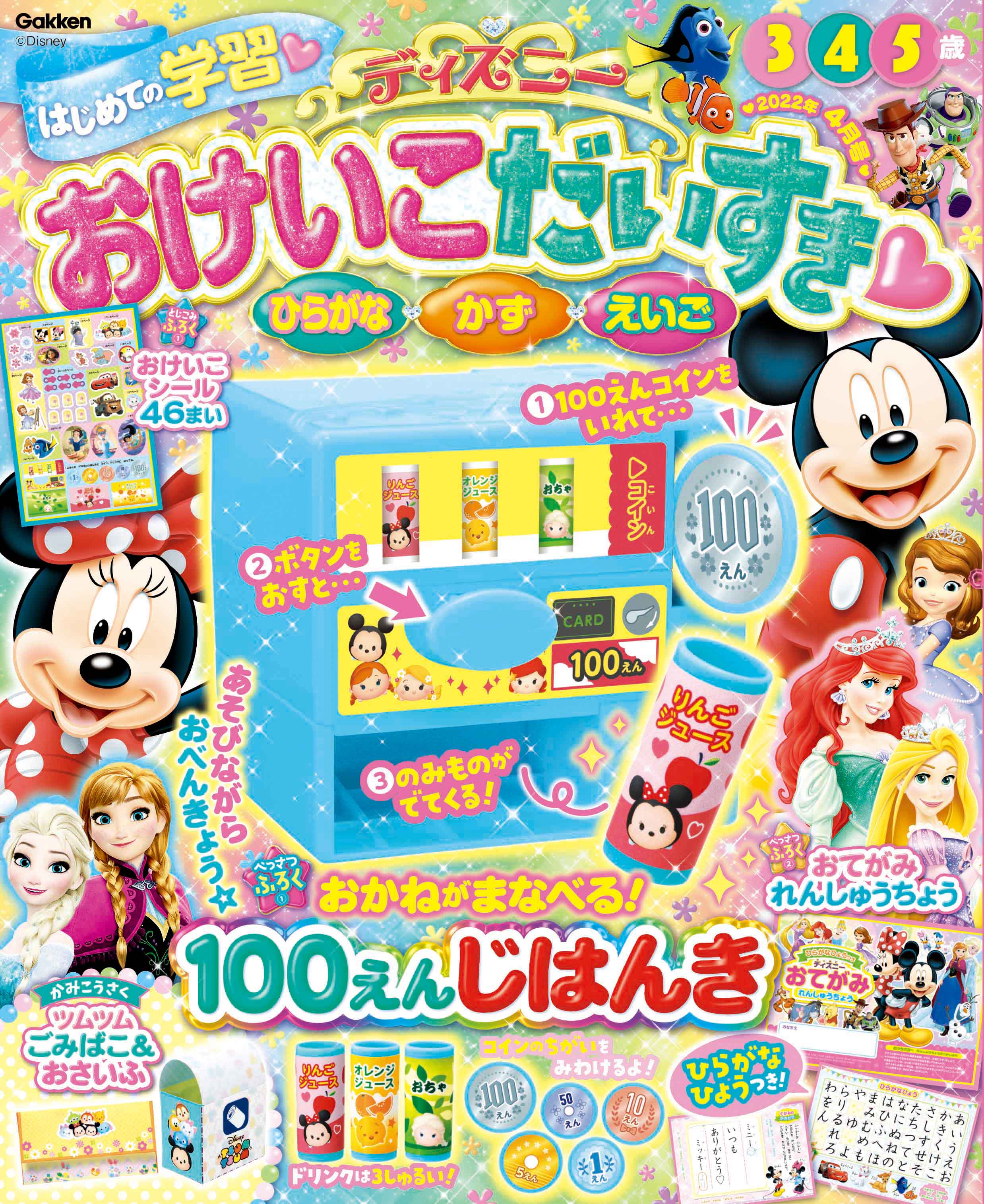 ディズニー学習雑誌 ディズニー おけいこだいすき22年4月号 が発売 付録 お金が学べる 100円じはんき で 遊びながらお勉強 株式会社 学研ホールディングスのプレスリリース