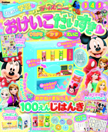 ディズニー学習雑誌 ディズニー おけいこだいすき22年4月号 が発売 付録 お金が学べる 100円じはんき で 遊びながらお勉強 産経ニュース