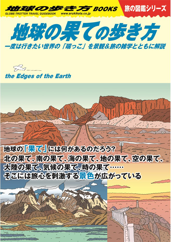 地球の歩き方」ならではの切り口で、世界の「すごい！」を紹介し好評の