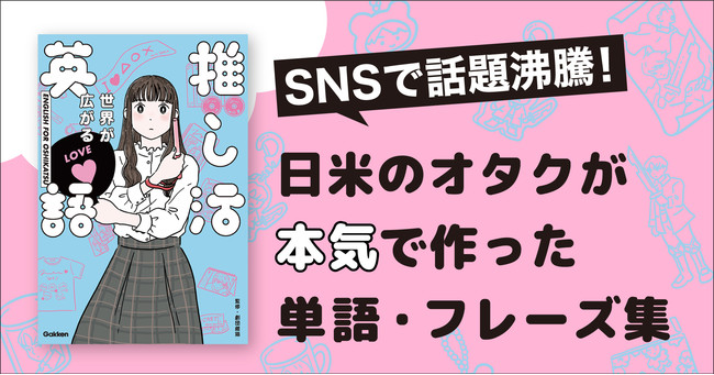 SNSで話題沸騰】史上初の「推し活英語本」発売開始！ 人気声優・悠木碧