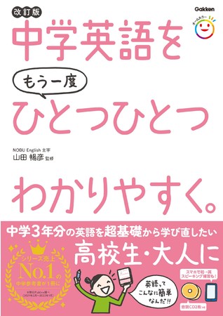 英語の学び直しのベストセラー 中学英語をもう一度ひとつひとつわかりやすく 改訂版 が発売 時事ドットコム