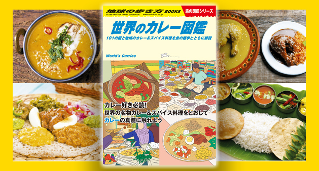 地球の歩き方がカレー好きに捧げる 世界のカレー図鑑 101の国 地域のカレー スパイス料理を徹底解説 株式会社 学研ホールディングスのプレスリリース