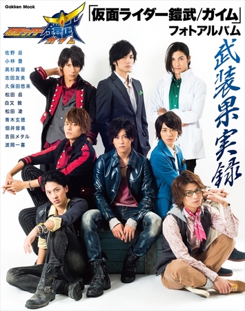 仮面ライダー鎧武 ガイム の１年をまとめた キャスト12人の 卒業アルバム とよべるメモリアルフォトブックを発売 株式会社 学研ホールディングスのプレスリリース