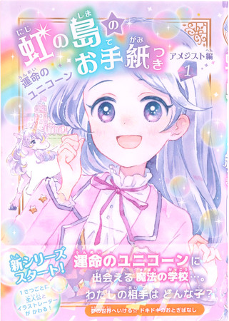 早くも重版 小学生向け読み物の新シリーズ 虹の島のお手紙つき 人気急上昇 ユニコーン 魔法 学園寮 ミステリーにハマる子続出 時事ドットコム