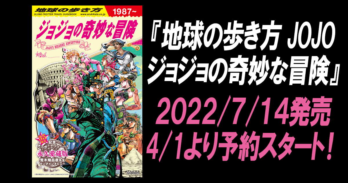 スペシャルコラボガイド 地球の歩き方 Jojo ジョジョの奇妙な冒険 予約スタート 株式会社 学研ホールディングスのプレスリリース