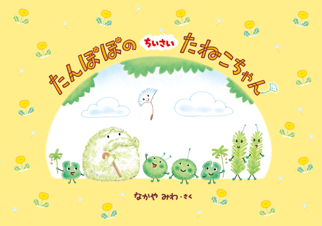 科学に親しみながら 自己肯定感が大きく育つ 人気絵本作家なかやみわの最新作 たんぽぽのちいさいたねこちゃん 発売 株式会社 学研ホールディングスのプレスリリース