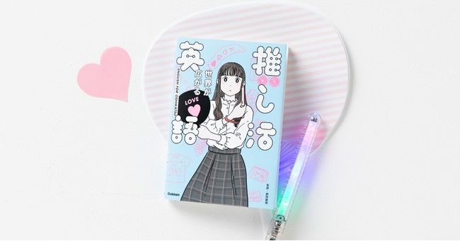 即重版決定 日米のオタクが本気で作った推し活英語本が大ヒット中 産経ニュース