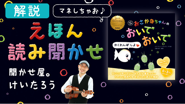 ママパパ注目動画 思わず へええっ なるほど 人気絵本 おさかなちゃん が聞かせ屋 けいたろう氏とコラボ 読み聞かせのコツ をyoutubeにて大公開 時事ドットコム