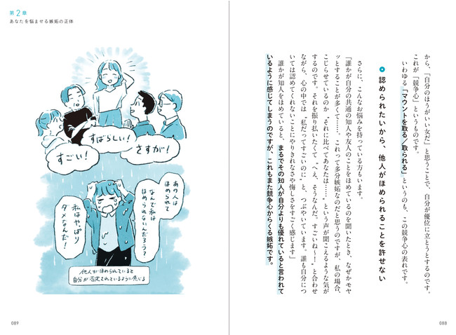 ▲「他人がほめられていると、自分が否定されているように感じる」心理を解説します。