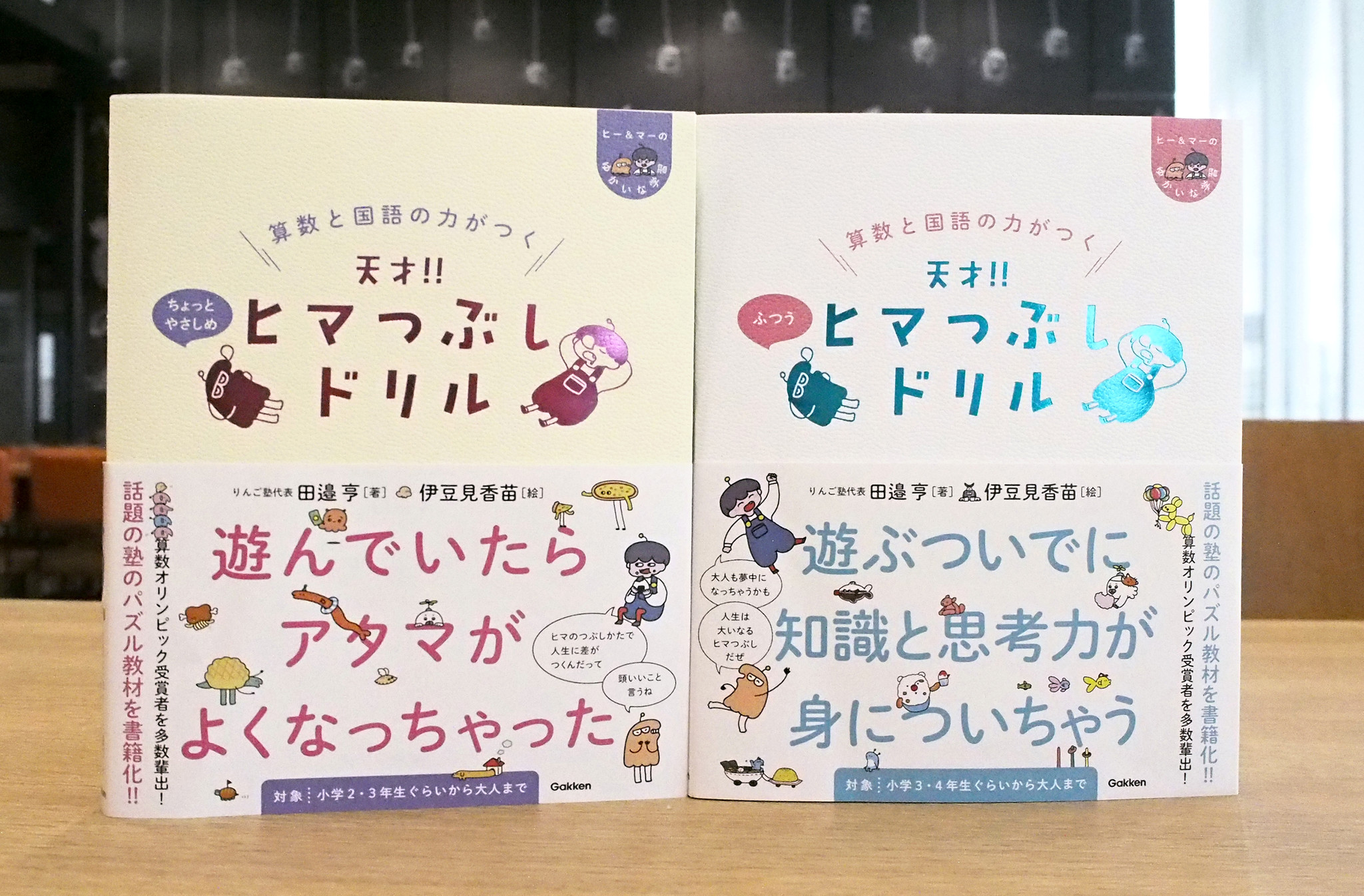 なんだこの本 遊んでいたらアタマがよくなる新感覚ドリル 算数と国語の力がつく 天才 ヒマつぶしドリル が発売 株式会社 学研ホールディングスのプレスリリース