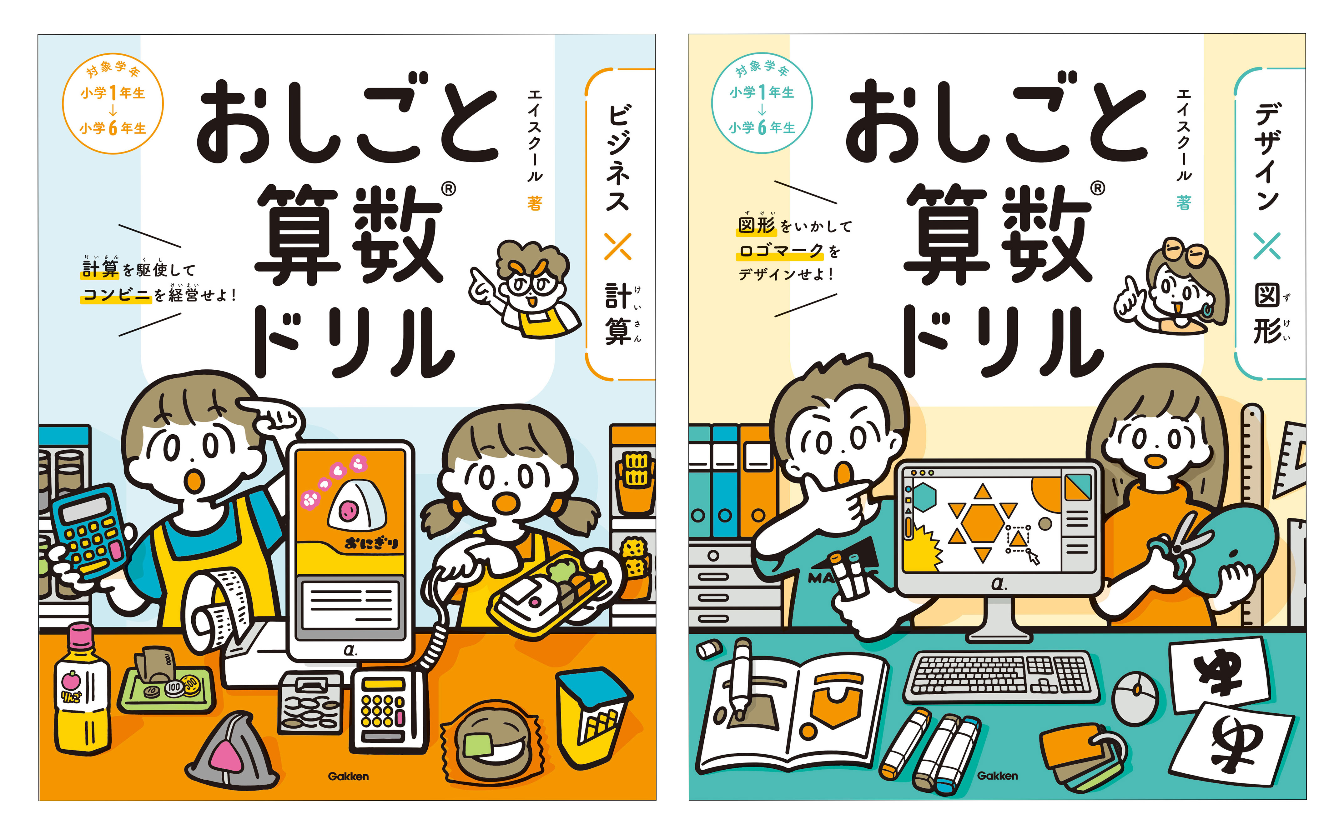 次世代の学びのカギとなる 探究 型の学習教材 おしごと算数ドリル が予約受付開始 探究学習塾エイスクールとgakkenがコラボ 株式会社 学研ホールディングスのプレスリリース
