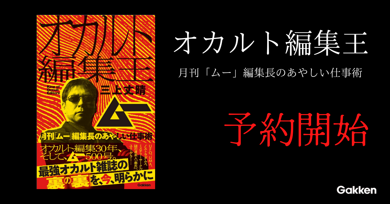 創刊43年 500号を迎える月刊 ムー の秘密が明らかに 唯一無二のオカルト雑誌 月刊 ムー 三上編集長の仕事術を公開 オカルト編集王 月刊 ムー 編集長のあやしい仕事術 が予約開始 株式会社 学研ホールディングスのプレスリリース 創刊43年 500号を迎える月刊 ムー の秘密が明らかに 唯一無二のオカルト雑誌 月刊 ムー 三上編集長の仕事術を公開 オカルト編集王 月刊 ムー 編集長のあやしい仕事術 が予約開始 株式会社 学研ホールディングスのプレスリリース