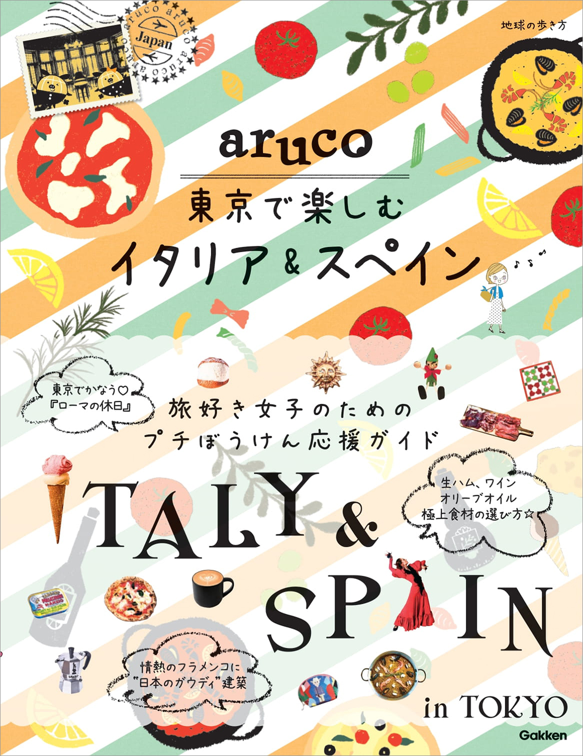 憧れのイタリアとスペイン 2ヵ国周遊旅行が東京でかなう 地球の歩き方 Aruco東京で楽しむイタリア スペイン が新登場 株式会社 学研ホールディングスのプレスリリース