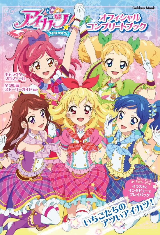 Tvアニメ アイカツ のすべてがこの1冊に アイカツ オフィシャルコンプリートブック 12月11日 木 発売 株式会社 学研ホールディングスのプレスリリース