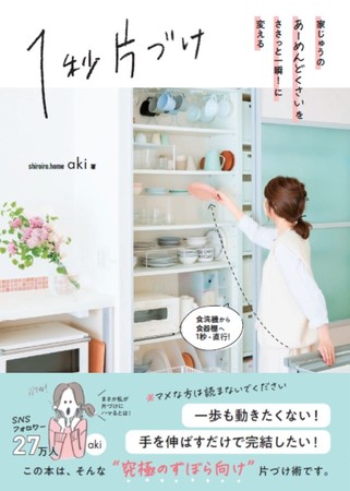 書影（仮）ａｋｉさん宅では、洗った食器は、食器洗い洗浄機から食器棚へ直行。左手で食洗器を開けっ放しにしながら、右手で棚へ納めます。