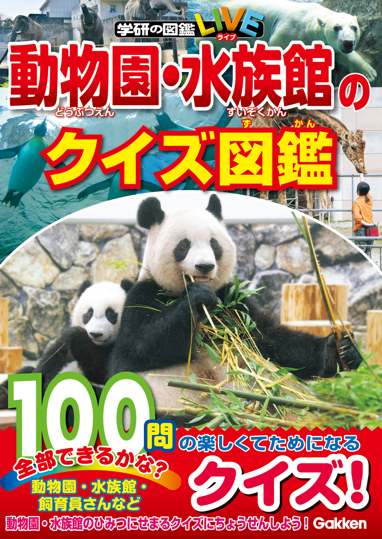 動物園と水族館 をテーマに 普段は見ることができない生き物のことや飼育員さんのお仕事を学べるミニ図鑑 楽しいクイズがたっぷり１００問入った 動物園 水族館のクイズ図鑑 発売 株式会社 学研ホールディングスのプレスリリース