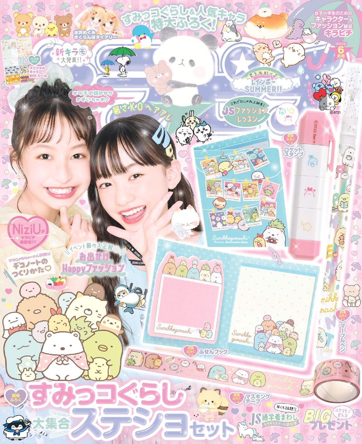 すみっコぐらし 大集合ステショセット が付録 女子小学生のためのキャラクター ファッション雑誌 キラピチ６月号 発売 株式会社 学研ホールディングスのプレスリリース