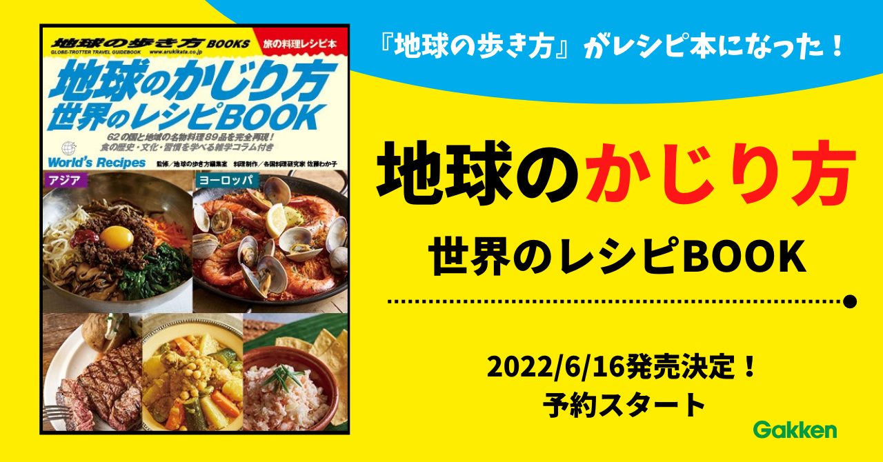 地球の歩き方 がレシピ本に 62の国と地域の 名物料理 約90品が日本で作れる 地球の歩き方 編集室 全面協力のレシピ本 地球のかじり方 世界のレシピbook 予約開始 株式会社 学研ホールディングスのプレスリリース