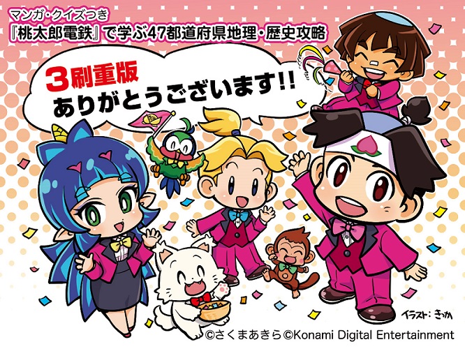 ３刷決定記念 マンガ クイズつき 桃太郎電鉄 で学ぶ47都道府県地理 歴史攻略 ツイッタープレゼントキャンペーンを実施中 株式会社 学研ホールディングスのプレスリリース