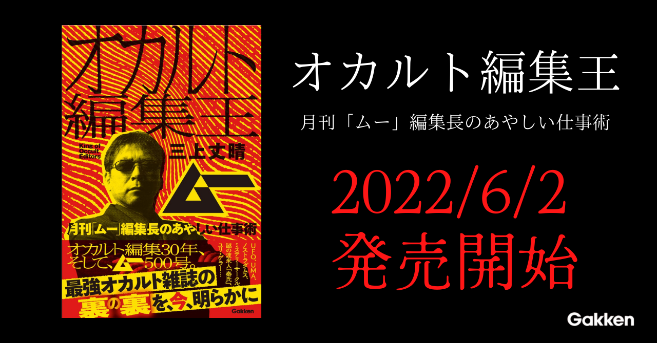 創刊43年 500号を迎える ムー 編集の 裏の裏 を今 明らかに オカルト編集王 月刊 ムー 編集長のあやしい仕事術 が発売開始 株式会社 学研ホールディングスのプレスリリース