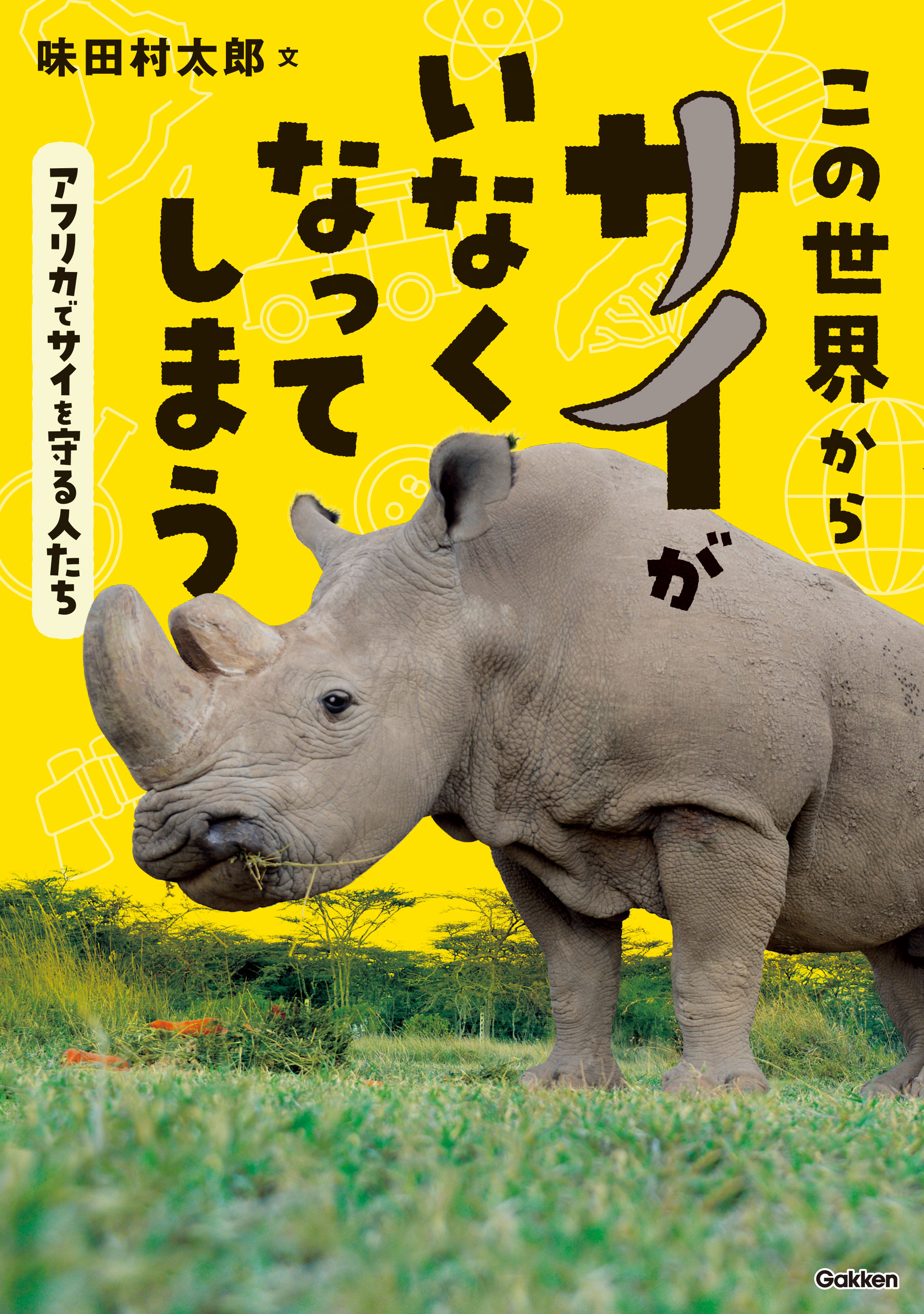 Nhk記者による サイの保護を考える児童書 この世界からサイがいなくなってしまう が第68回青少年読書感想文全国コンクール 小学校中学年の部 課題図書に選定 著者コメントが届きました 株式会社 学研ホールディングスのプレスリリース