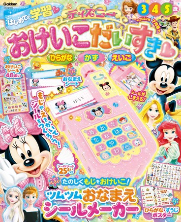 学習雑誌 ディズニー おけいこだいすき22年7月号 が発売 付録 おなまえシールメーカー で 楽しく文字をおけいこ 株式会社 学研ホールディングスのプレスリリース