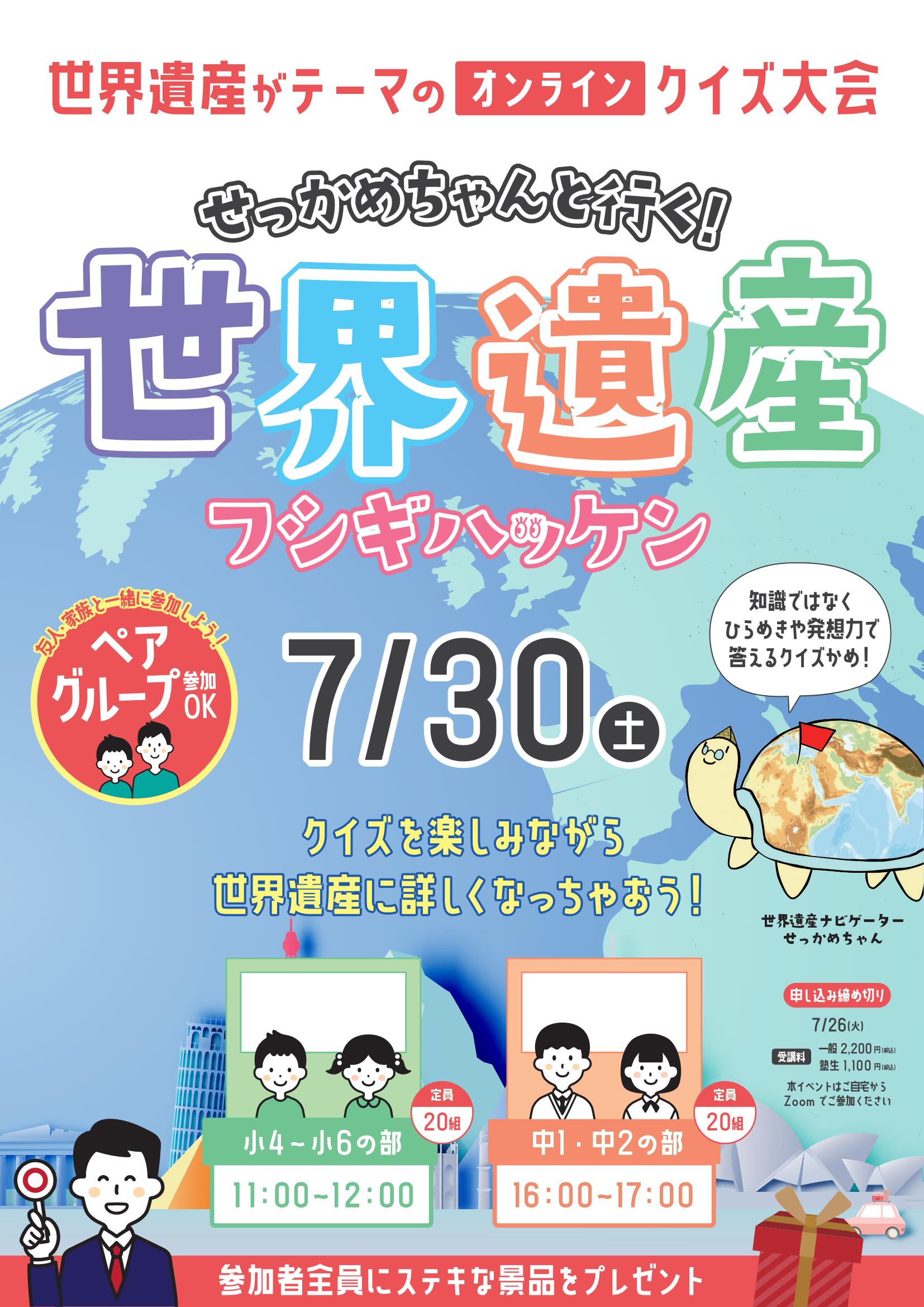 7 30開催決定 埼玉県 宮城県 福島県の小4 中2対象 オンライン参加型学習バラエティ 世界遺産 フシギハッケン 株式会社 学研ホールディングスのプレスリリース