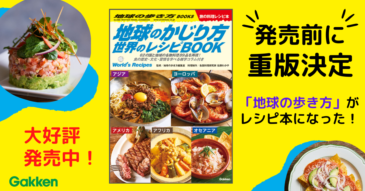 発売前に重版決定】「地球の歩き方」全面協力によるレシピ本が完成！62