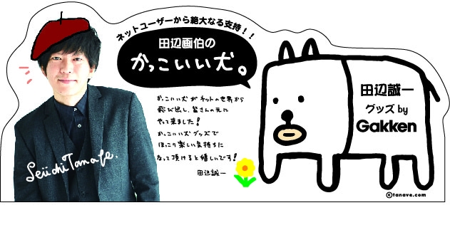 俳優 田辺誠一が描く かっこいい犬 待望の初商品化 株式会社 学研ホールディングスのプレスリリース
