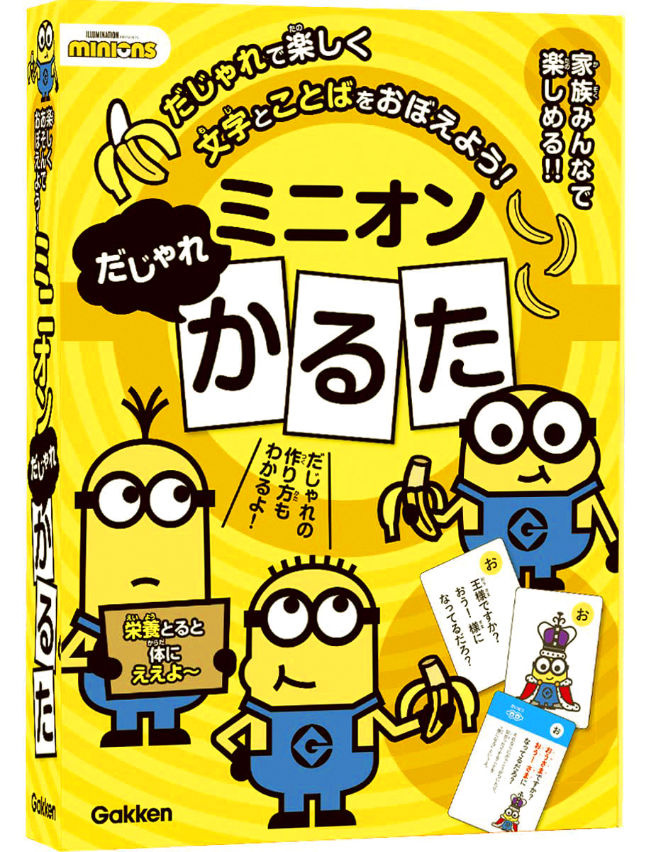 新作映画 ミニオンズ フィーバー が7 15 金 にいよいよ公開 みんな大好き ミニオン の だじゃれかるた が新発売 家族みんなで楽しみながら語彙力アップ 株式会社 学研ホールディングスのプレスリリース