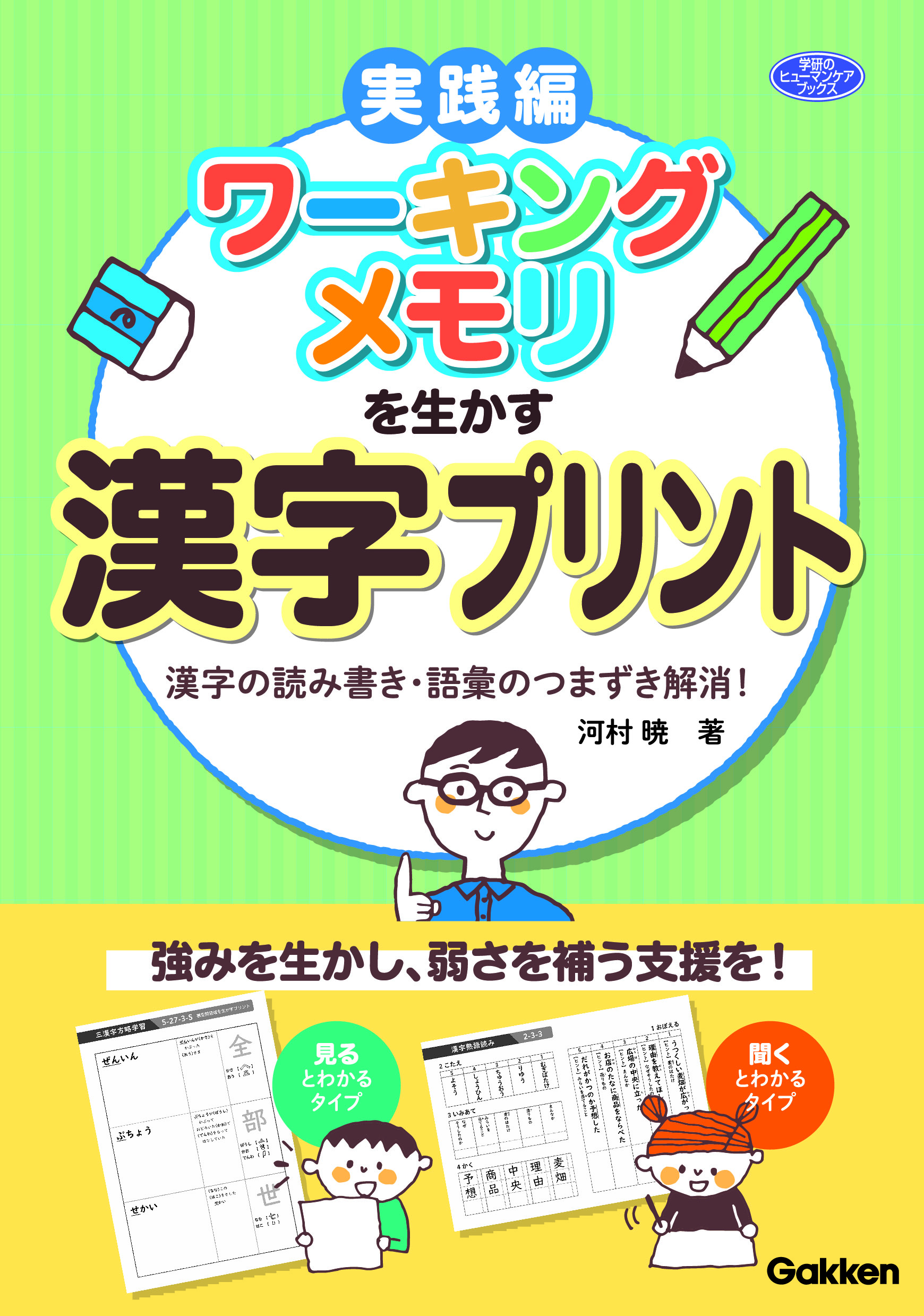 新刊 ワーキングメモリを生かす 漢字プリント 漢字の読み書き 語彙のつまずき解消 河村 暁 著 発売 株式会社 学研ホールディングスのプレスリリース