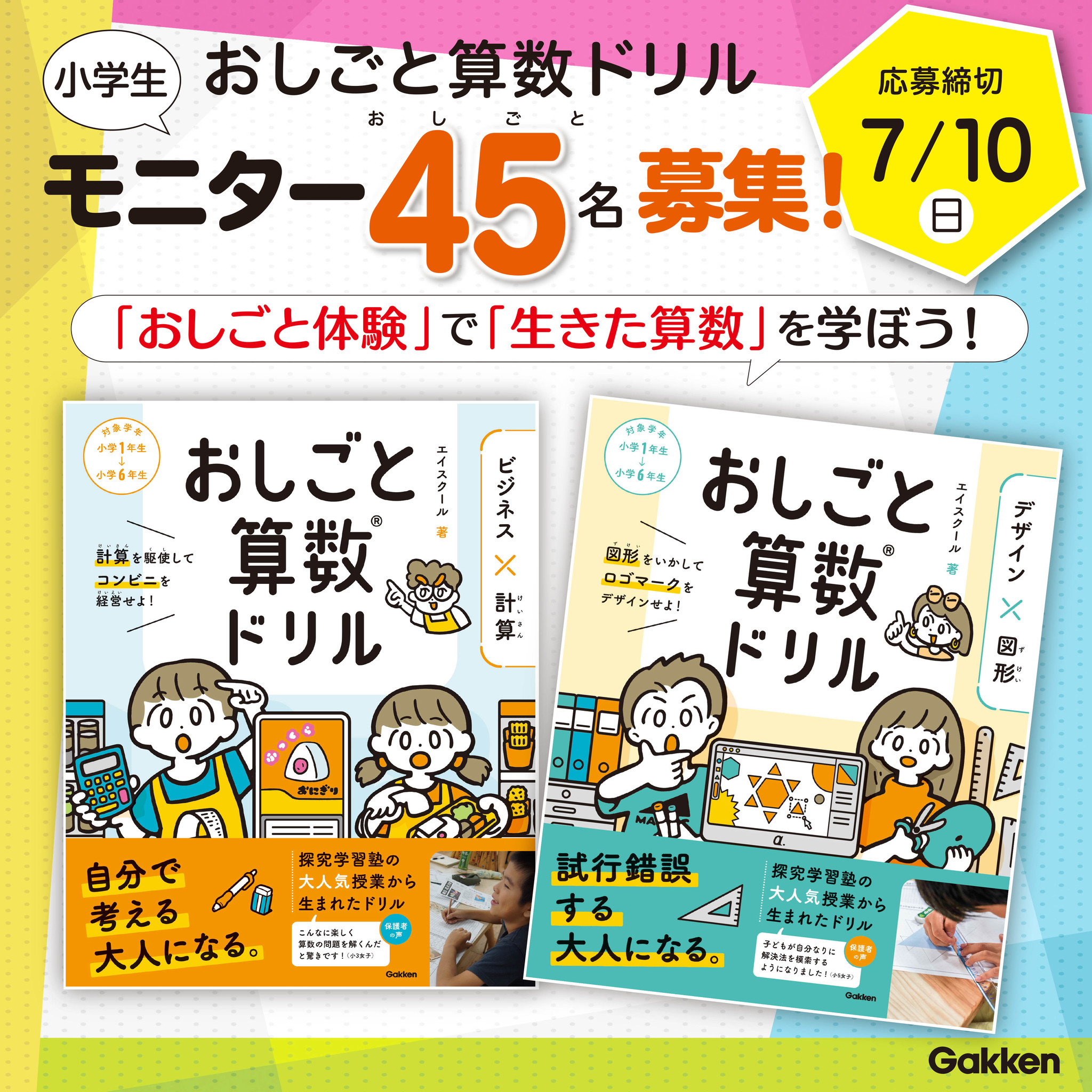 小学生向け モニター45名様募集 話題の おしごと算数ドリル で新しい学びを体験 7 10 日 〆切 株式会社 学研ホールディングスのプレスリリース