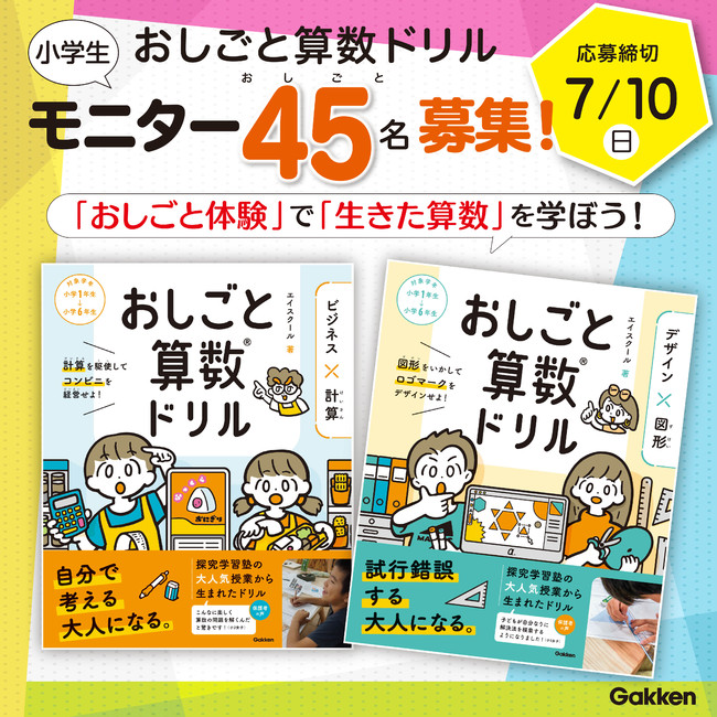 小学生向け モニター45名様募集 話題の おしごと算数ドリル で新しい学びを体験 7 10 日 〆切 株式会社 学研ホールディングスのプレスリリース