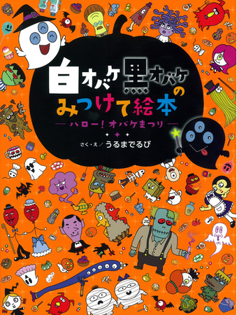 ▲『ハロー! オバケまつり』 ▲『ハロー! オバケまつり』