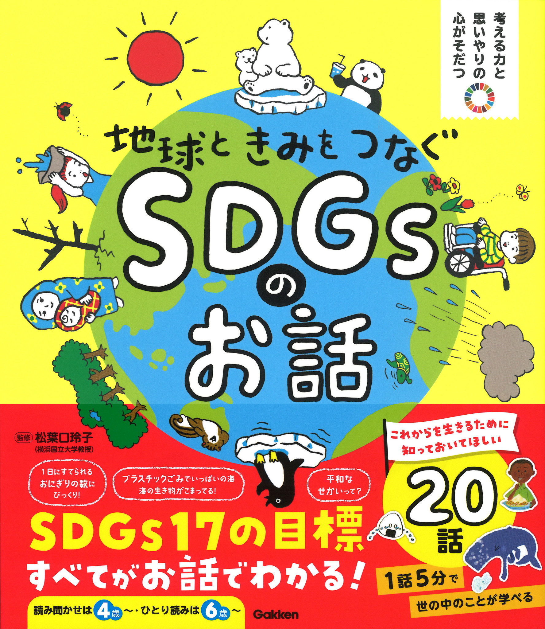 こんな本がほしかった！】絵本形式で楽しくSDGｓがわかるお話短編集『地球ときみをつなぐ SDGｓのお話』が発売！親子での読み聞かせやひとり読みにも最適。｜株式会社  学研ホールディングスのプレスリリース