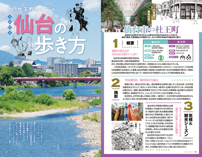 巻頭特集では仙台と杜王町を徹底比較！　おすすめのモデルコースも掲載