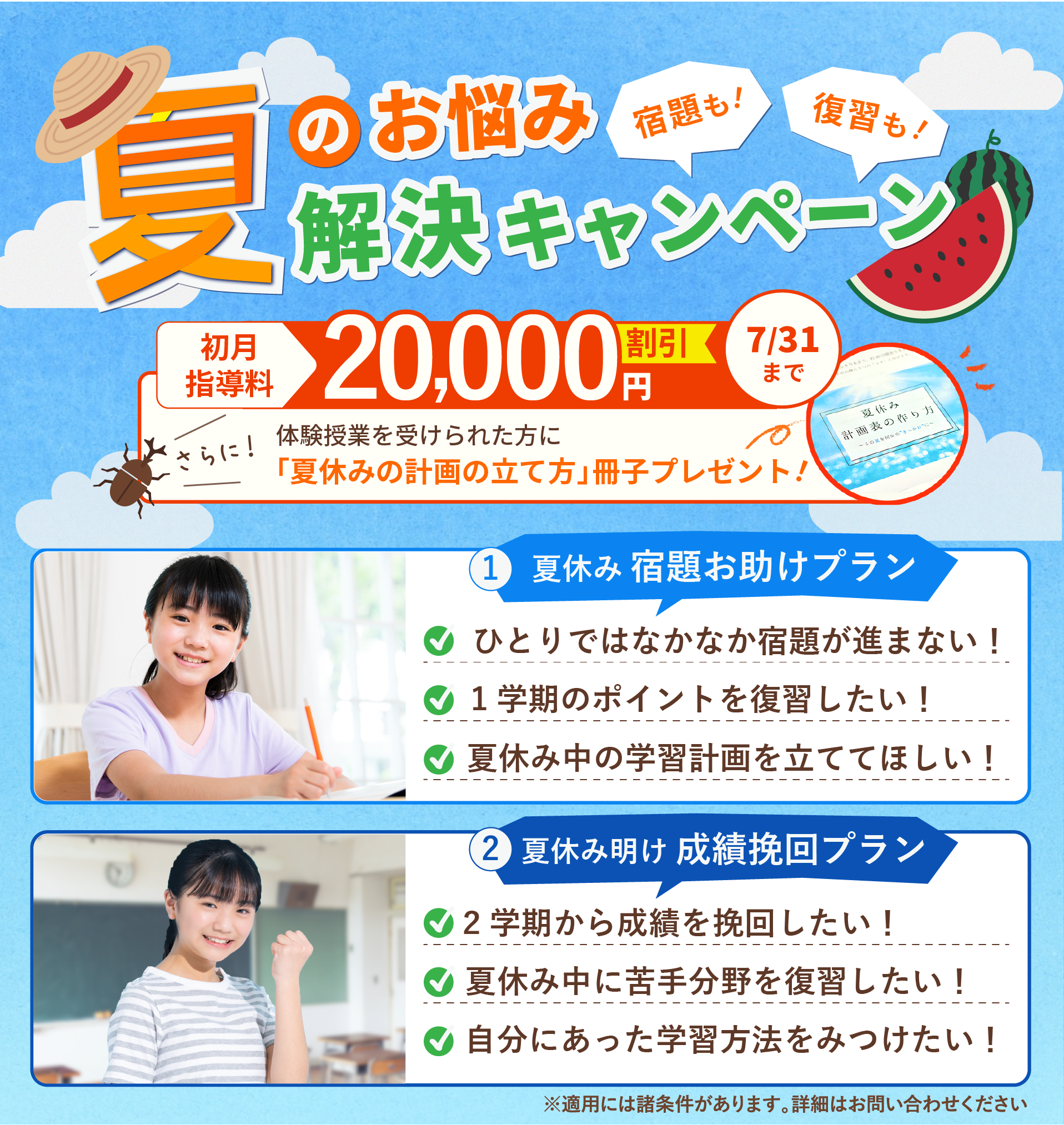 学研の家庭教師 で 夏のお悩み解決キャンペーン を開始 入会特典 000円割引 夏に役立つ勉強計画表を限定プレゼント 株式会社 学研ホールディングスのプレスリリース