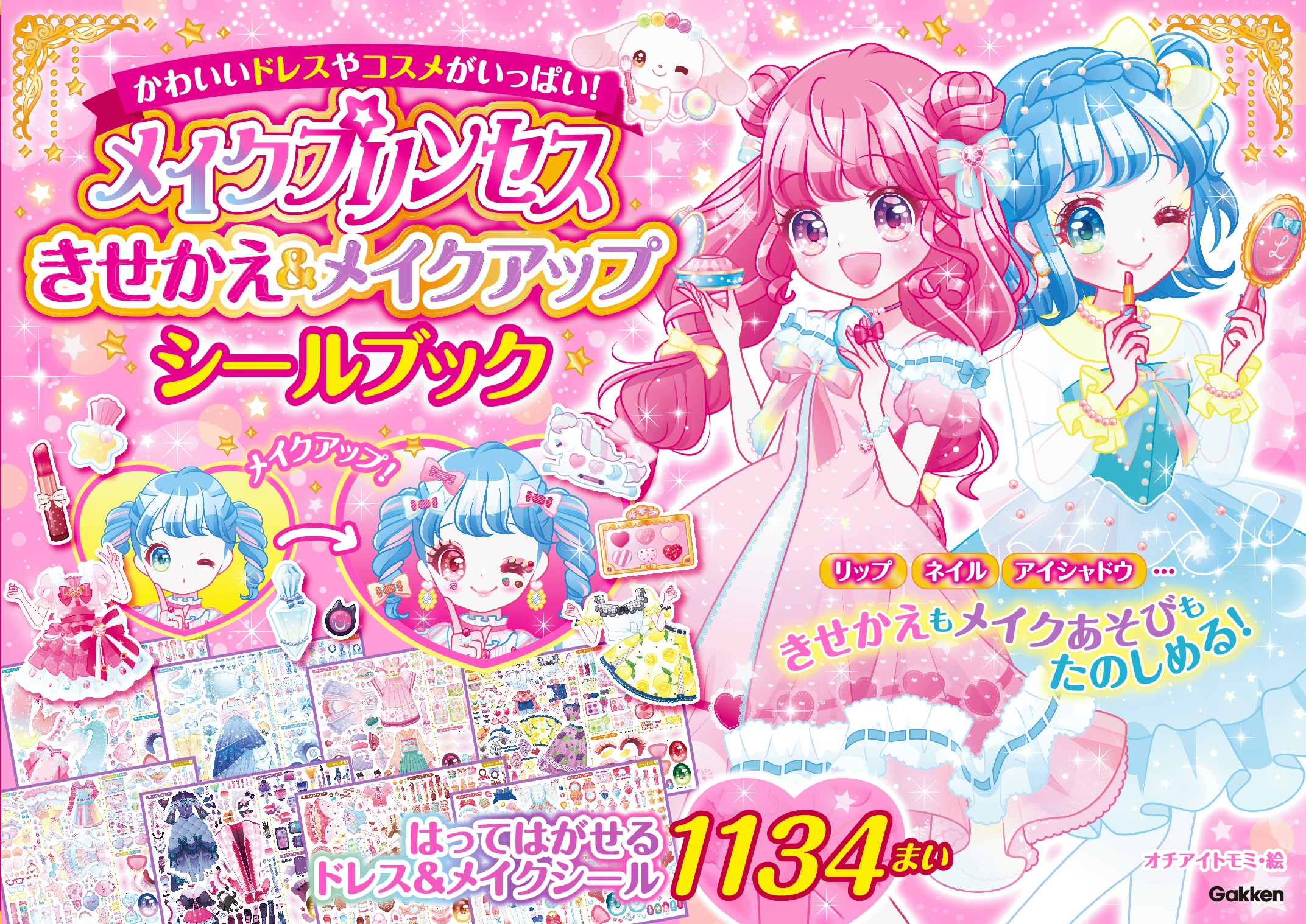 今度はきせかえもメイクも楽しめる 大人気イラストレーター オチアイトモミ氏の かわいすぎるきせかえシールブックに新刊が登場 株式会社 学研ホールディングスのプレスリリース