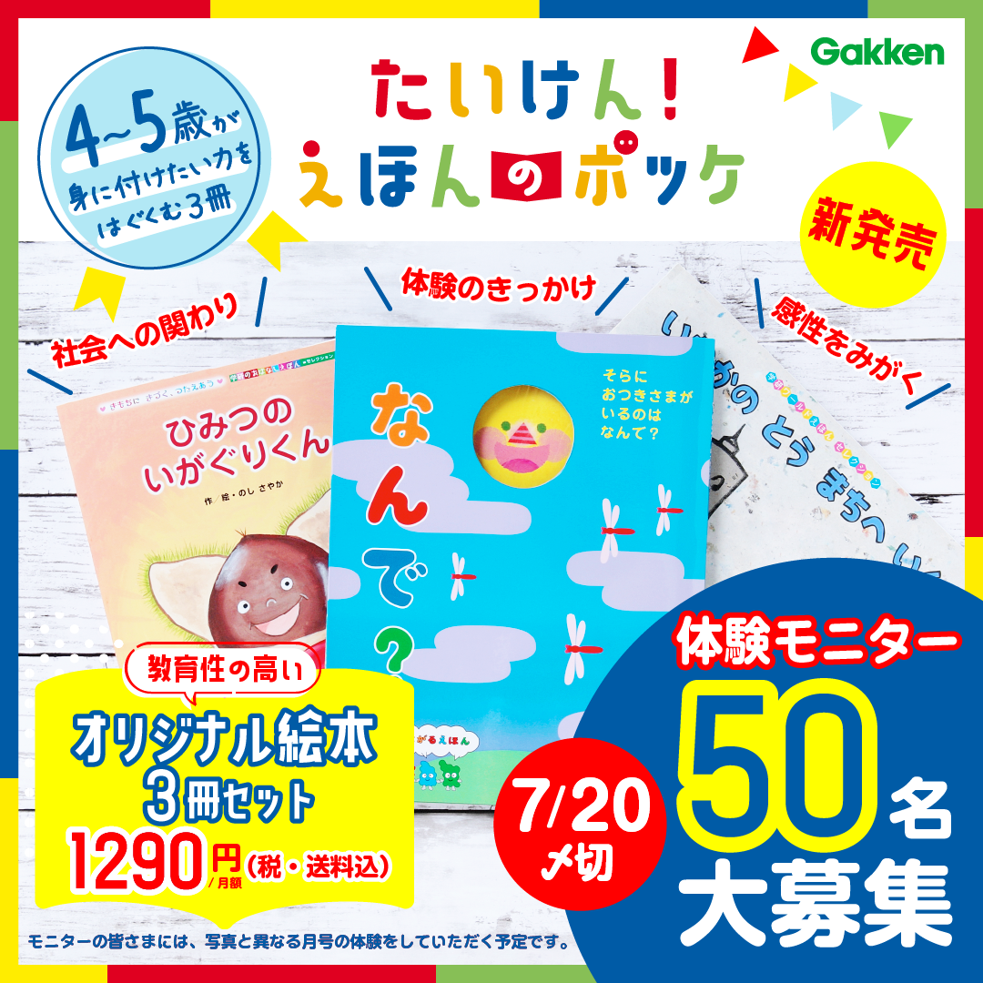 学研の4～5歳向け新サービス 絵本定期便『たいけん！えほんの