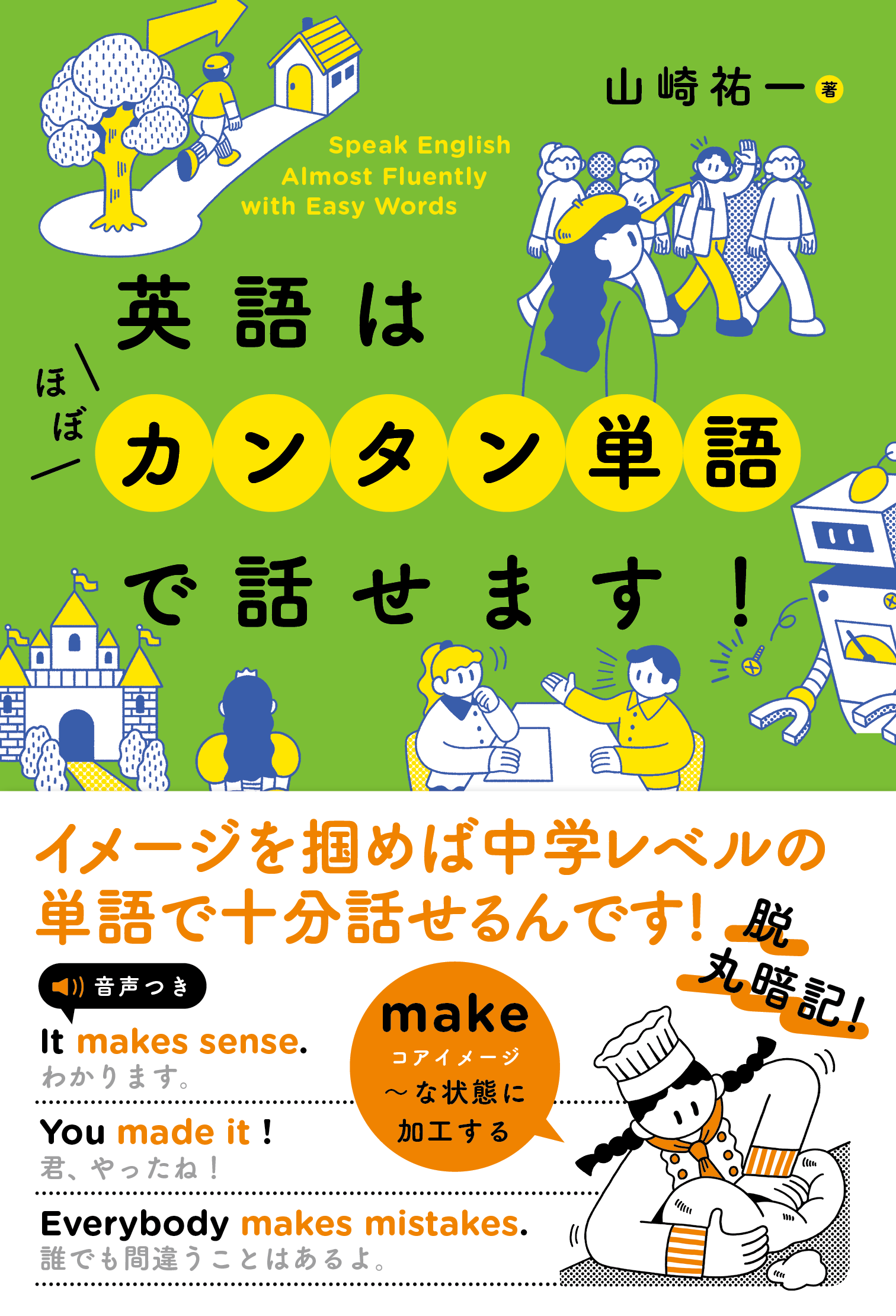 英会話に難しい単語は不要 英会話書籍 英語はほぼカンタン単語で話せます が発売 株式会社 学研ホールディングスのプレスリリース